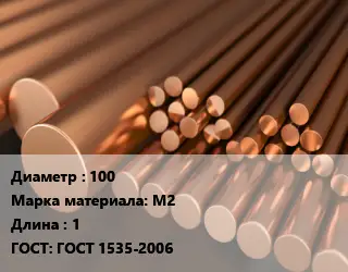 Круг медный 100 Марка: М2 L=1 ГОСТ: ГОСТ 1535-2006